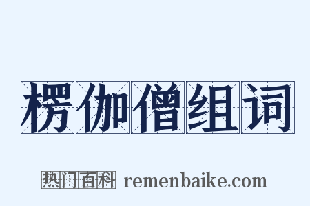 楞伽僧组词是什么意思的图片